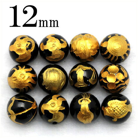 【スーパーSALE/50%OFF】t235 【1粒売り】<オニキス 12nmm>金刻印 丸ビーズ 【12星座】 10035069パワーストーン バラ売り 天然石...