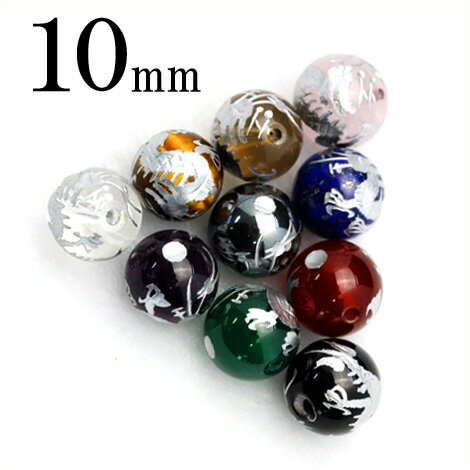 【スーパーSALE/50%OFF】t243 【1粒売り】<選べる10種 銀刻印 丸ビーズ 10mm>丸ビーズ【皇帝龍】 10035158パワーストーン バラ売り...