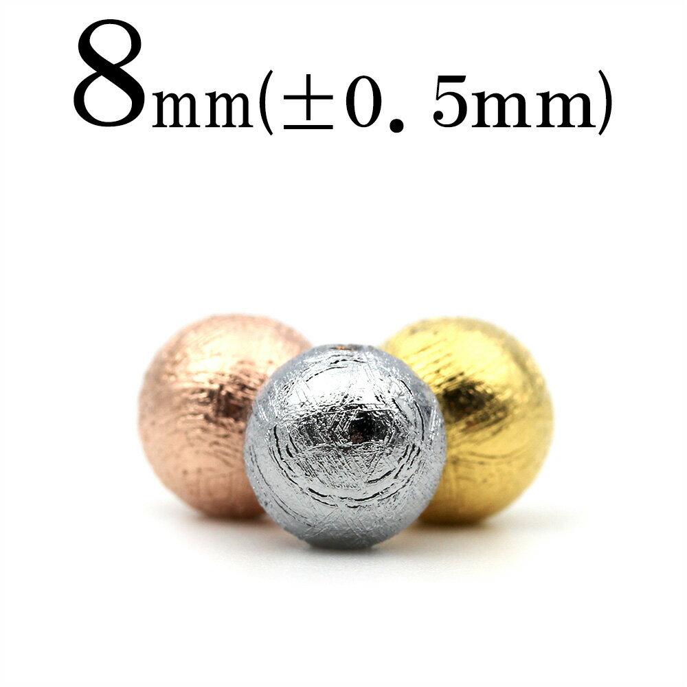 【SALE/75％OFFクーポン有】t245 【1粒売り】＜ギベオン隕石（メテオライト） 8mm＞丸玉 丸ビーズ 10035182パワーストーン バラ売り 天然石 女性 男性 レディース メンズ