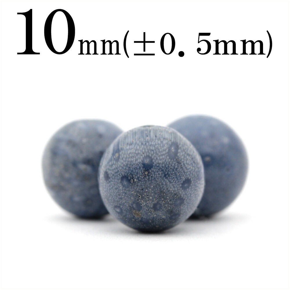 【スーパーSALE/50%OFF】t366 【S】【1粒売り】<青サンゴ(珊瑚、コーラル) 10mm>丸玉 丸ビーズ 10036470パワーストーン バラ売り ...