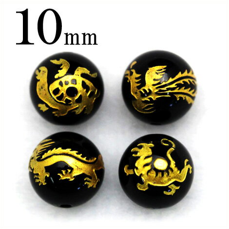 【スーパーSALE/50%OFF】t405 【1粒売り】<オニキス 10mm>金刻印ビーズ 【風水四神獣】 10036807パワーストーン バラ売り 天然石 女...
