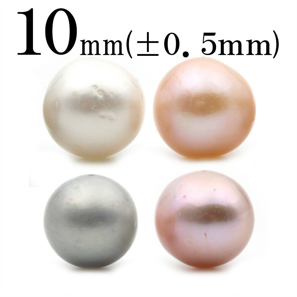 【スーパーSALE/50%OFF】t1353 【1粒売り】<選べる4種 真珠(淡水パール) 10mm>丸玉 丸ビーズ ポテト型 10037000パワーストーン ...