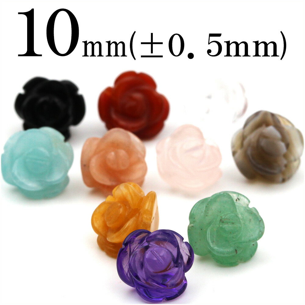 【スーパーSALE/50%OFF】t1439 【1粒売り】<選べる10種 手彫り彫刻ビーズ【薔薇】10mm>10038692パワーストーン バラ売り 天然石 女...