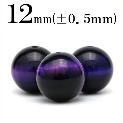 【スーパーSALE/50%OFF】t944 【1粒売り】<パープルタイガーアイ 12mm>丸玉 丸ビーズ 10041541パワーストーン バラ売り 天然石 女性...