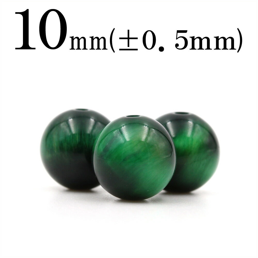 【スーパーSALE/50%OFF】t1136 【1粒売り】<グリーンタイガーアイ 10mm>丸玉 丸ビーズ 10042133パワーストーン バラ売り 天然石 女...
