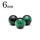 【ブラックフライデーSALE】t1138 【1粒売り】<グリーンタイガーアイ 6mm>丸玉 丸ビーズ 10042135パワーストーン バラ売り 天然石 女性 男...