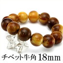 天然石 パワーストーン ブレスレット 【希少】＜ヤク角（牛角）＞一連ブレスレット 18mm 10047961 女性 男性 レディ…