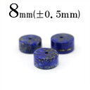 【サマーセール開催】t1933 【1粒売り】<純天然3A級 ラピスラズリ 8mm>ボタンカット 10048098パワーストーン バラ売り 天然石 女性 男性 レ...