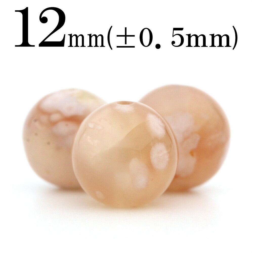 【SALE/75％OFFクーポン有】t1104 【1粒売り】＜チェリーブロッサムアゲート 桜瑪瑙 メノウ 12mm＞丸玉 丸ビーズ 10060957パワーストーン バラ売り 天然石 女性 男性 レディース メンズ