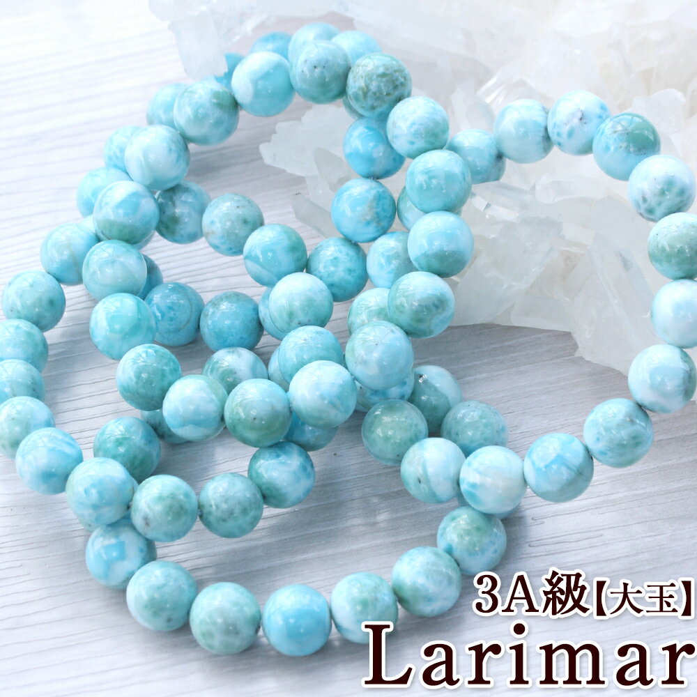 【スーパーSALE/50%OFF】【大玉】 <3A級 ラリマー(ペクトライト)12mm> ブレスレット 10069837 天然石 パワーストーン 女性 男性 レ...