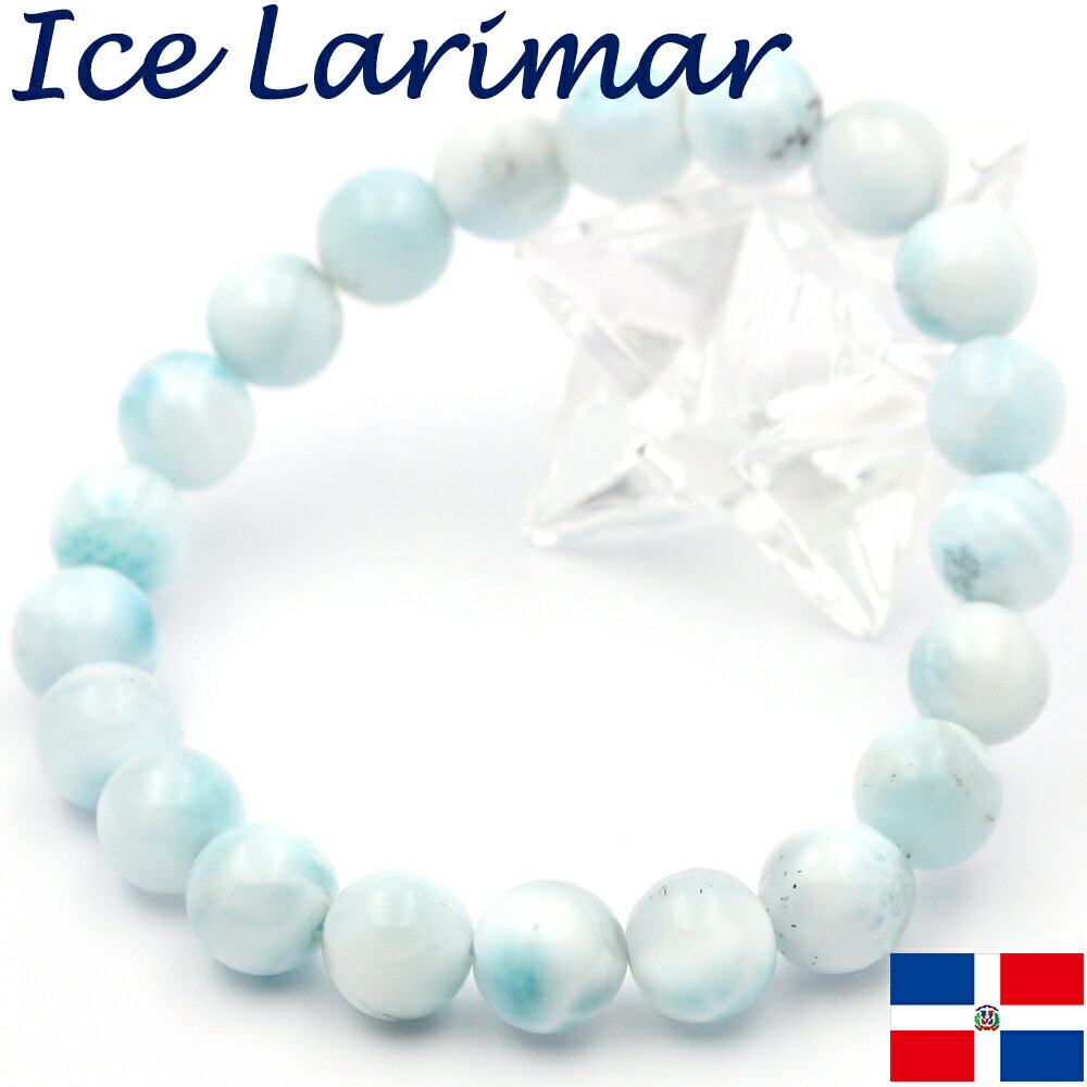 【超Luckyセール開催】<3A級 アイスラリマー(ペクトライト) 9mm> 写真現品 ブレスレット 10069875天然石 パワーストーン 女性 男性 レディ...