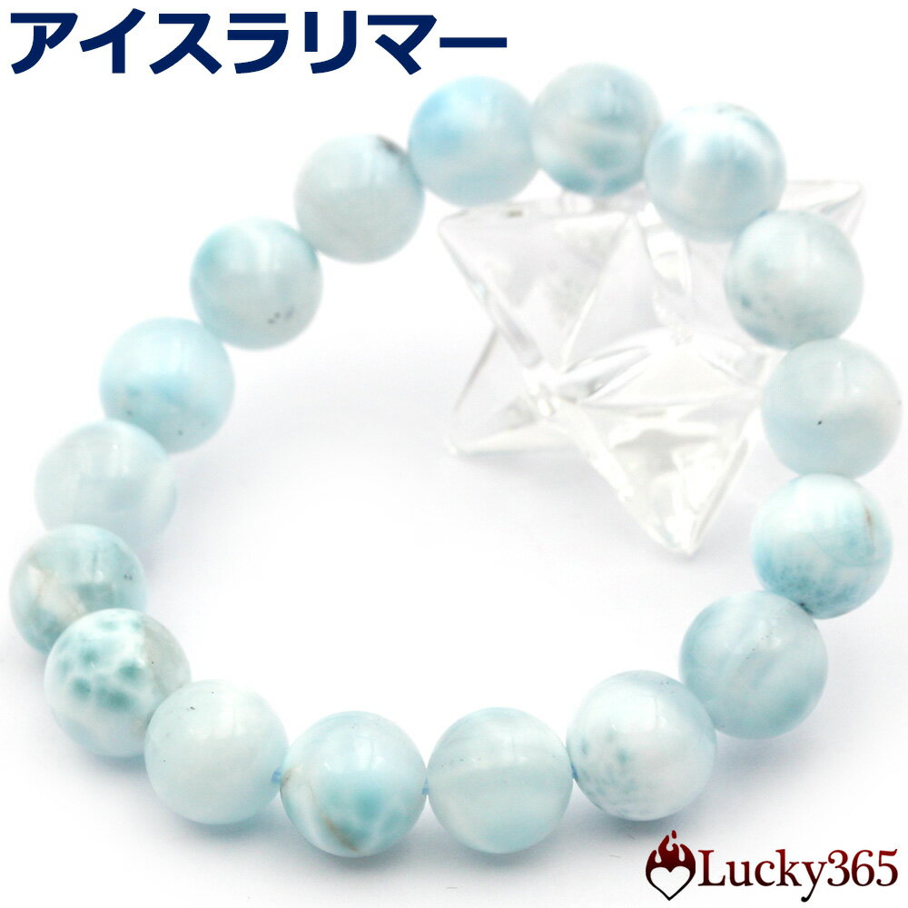 【超Luckyセール開催】<4A級 アイスラリマー(ペクトライト) 11mm>写真現品 ブレスレット 10069610天然石 パワーストーン 女性 男性 レディ...
