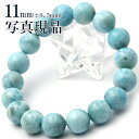 【サマーセール開催】k124 アウトレット<3A級 ラリマー(ペクトライト)11mm> 写真現品1点物 ブレスレット天然石 パワーストーン 女性 男性 レディー...