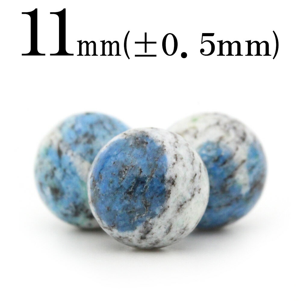 【スーパーSALE/50%OFF】t2612 【S】【1粒売り】【希少】<K2アズライト 11mm>丸玉 丸ビーズ 10061934パワーストーン バラ売り 天...
