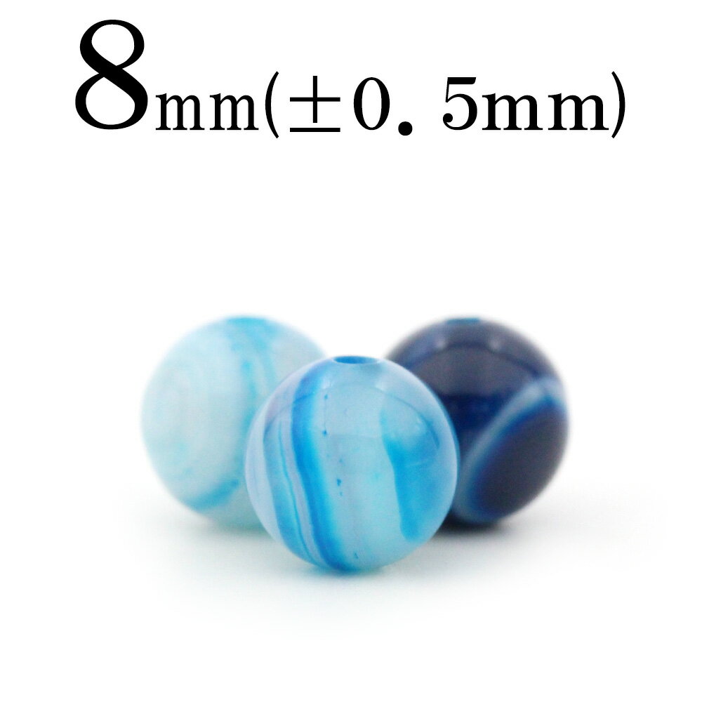 【スーパーSALE/50%OFF】t2124 【1粒売り】<ブルーアゲート(青縞瑪瑙) 8mm>丸玉 丸ビーズ 10059698パワーストーン バラ売り 天然石...