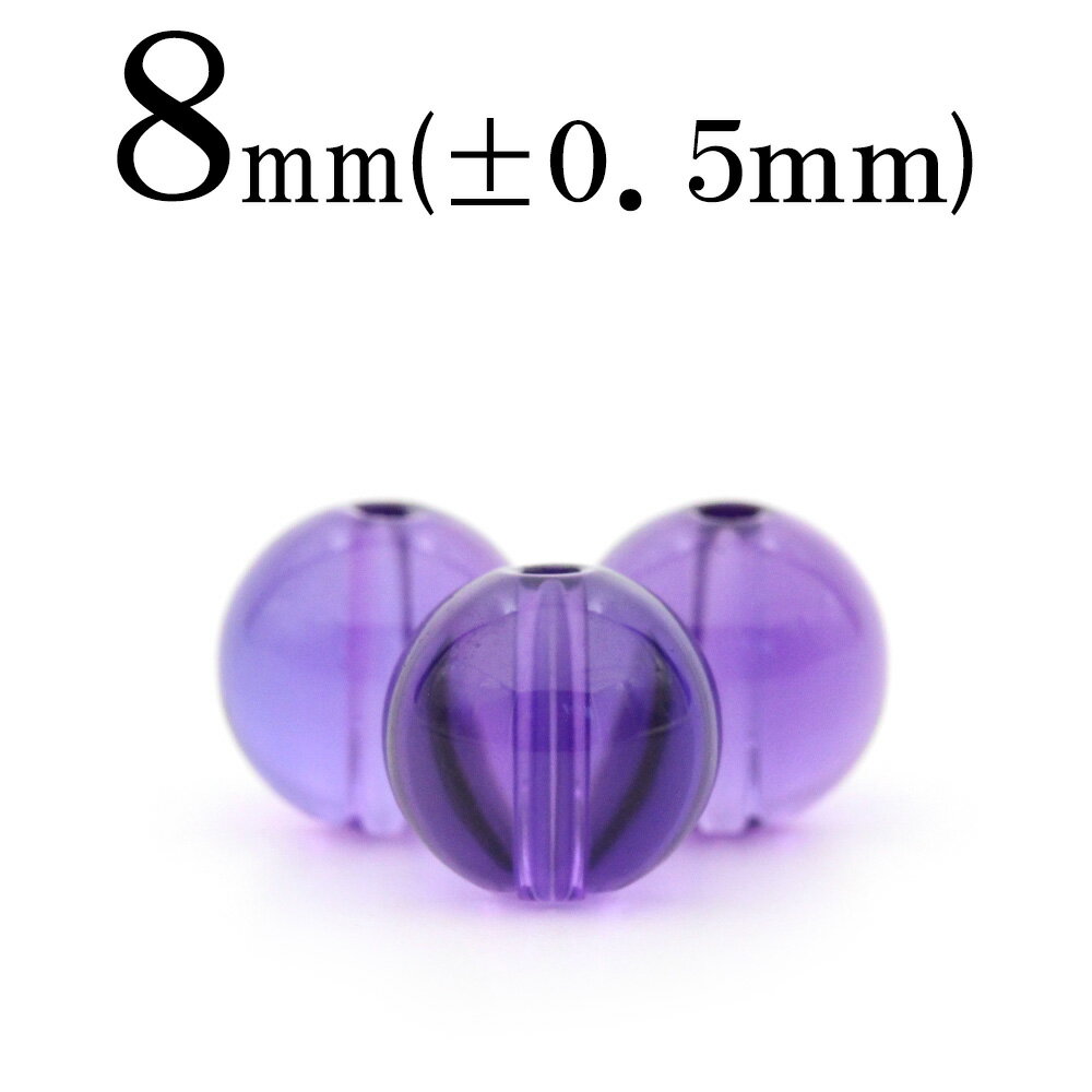 【SALE/75％OFFクーポン有】t193 【1粒売り】＜アメジスト（紫水晶） 8mm＞丸玉 丸ビーズ 10033208パワーストーン バラ売り 天然石 女性 男性 レディース メンズ