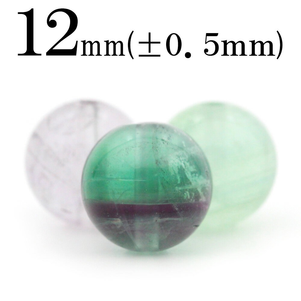 【スーパーSALE/50%OFF】t915 【S】【1粒売り】<多色フローライト 12mm>丸玉 丸ビーズ 10041346パワーストーン バラ売り 天然石 女...