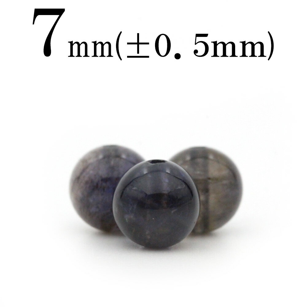 【スーパーSALE/50%OFF】t1580 【1粒売り】<アイオライト 7mm>丸玉 丸ビーズ 10043324パワーストーン バラ売り 天然石 女性 男性 ...