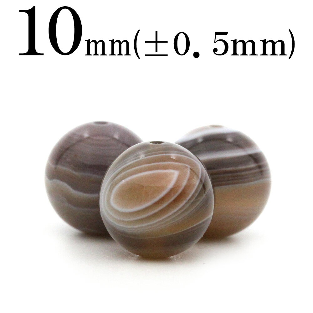 【スーパーSALE/50%OFF】t722 【1粒売り】<ボツワナアゲート(縞瑪瑙) 10mm>丸玉 丸ビーズ 10040200パワーストーン バラ売り 天然石...