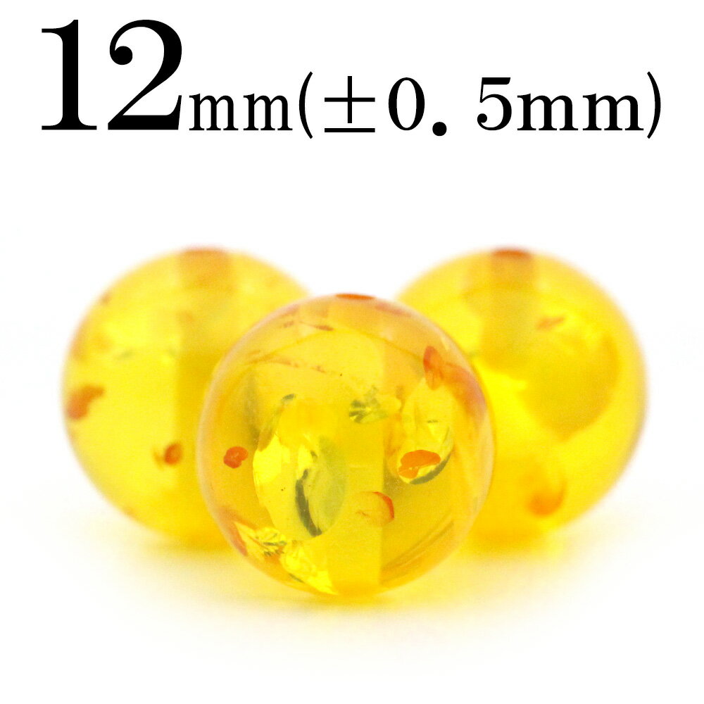 【ブラックフライデーSALE】t268 【S】【1粒売り】<黄金色アンバー(琥珀、コハク) 12mm>丸玉 丸ビーズ 10035652パワーストーン バラ売り ...