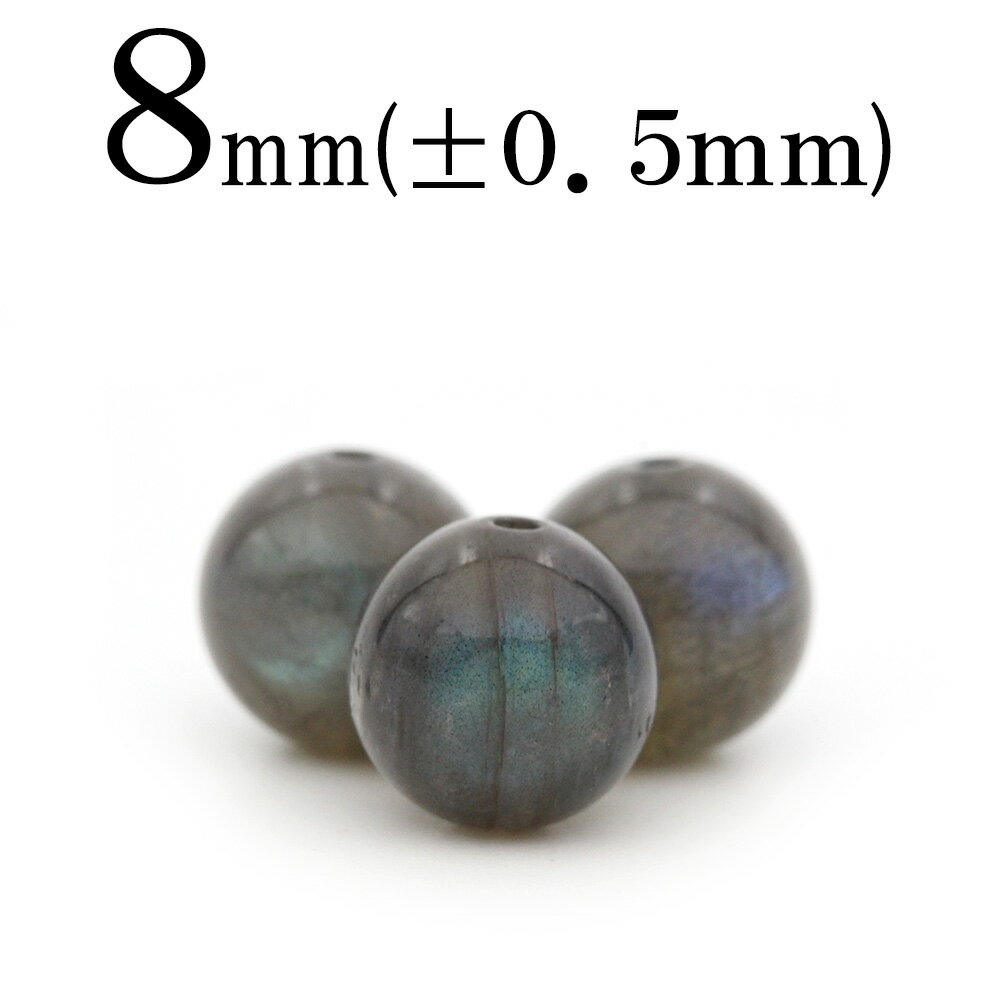 【SALE/75％OFFクーポン有】t563 【1粒売り】＜ブルーラブラドライト＞ 丸玉 丸ビーズ 8mm 10039659パワーストーン バラ売り 天然石 女性 男性 レディース メンズ