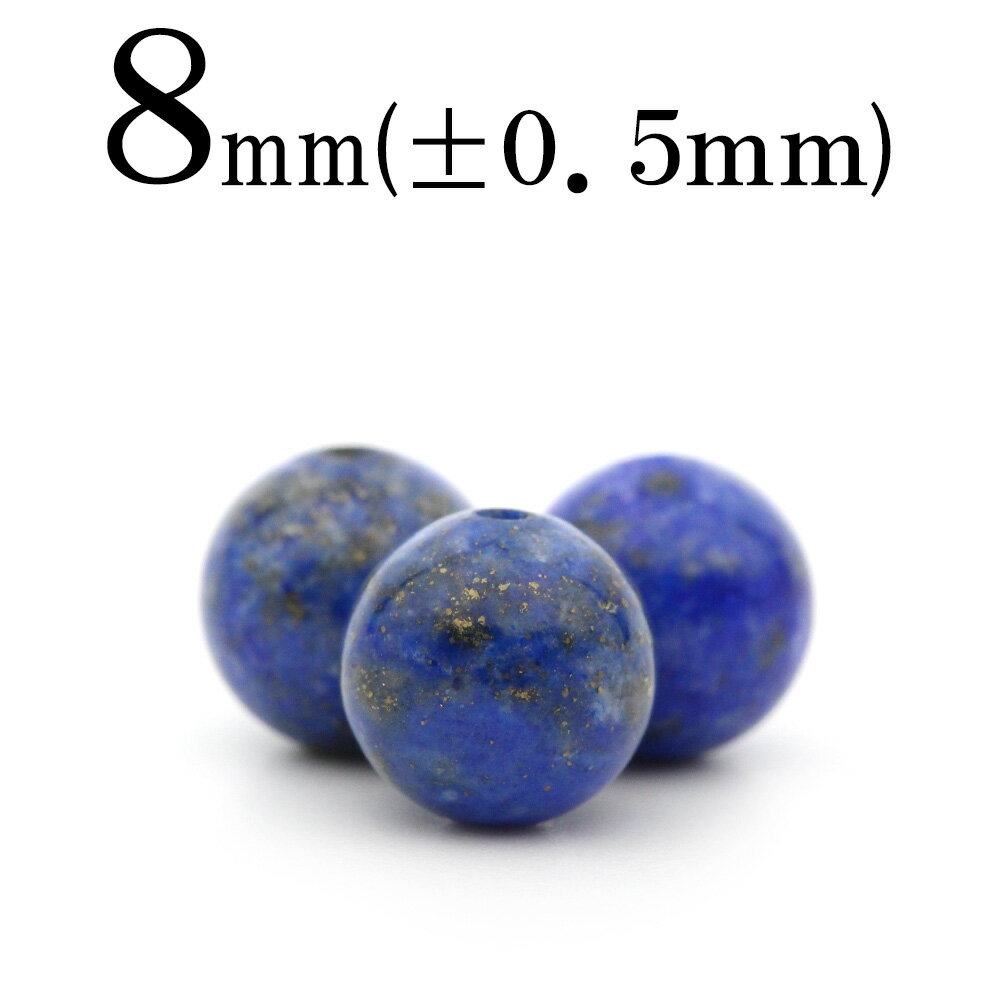 【SALE/75％OFFクーポン有】t1482 【1粒売り】＜純天然3A級 ラピスラズリ＞ 丸玉 丸ビーズ 8mm 10033129パワーストーン バラ売り 天然石 女性 男性 レディース メンズ