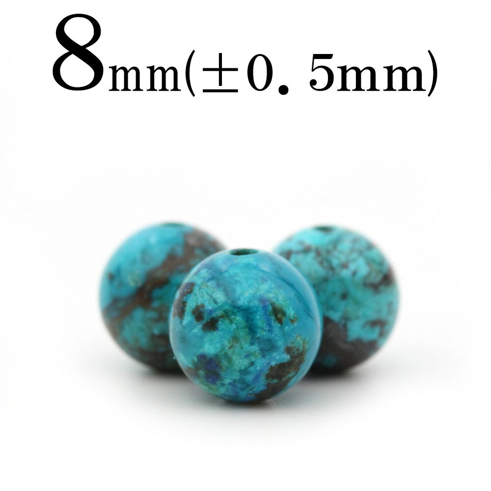 【スーパーSALE/50%OFF】t2304 【1粒売り】<4A級 クリソコラ 8mm>丸玉 丸ビーズ 10060831パワーストーン バラ売り 天然石 女性 ...