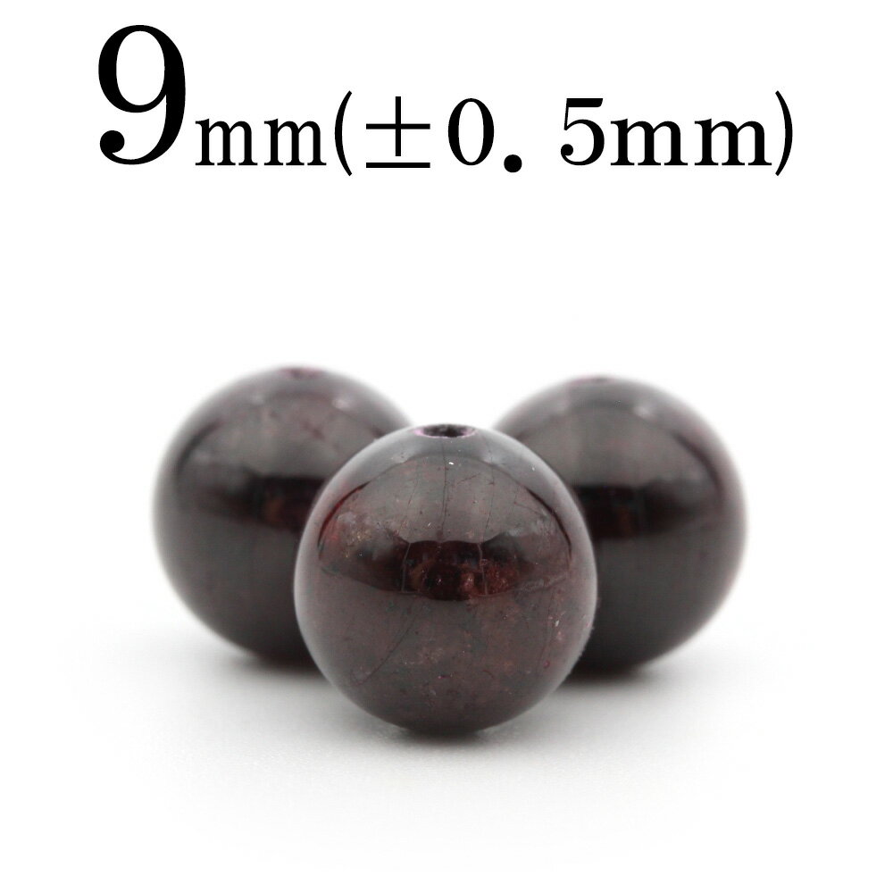 【スーパーSALE/50%OFF】t1045 【S】【1粒売り】<ガーネット 9mm>丸玉 丸ビーズ 10041699パワーストーン バラ売り 天然石 女性 男...