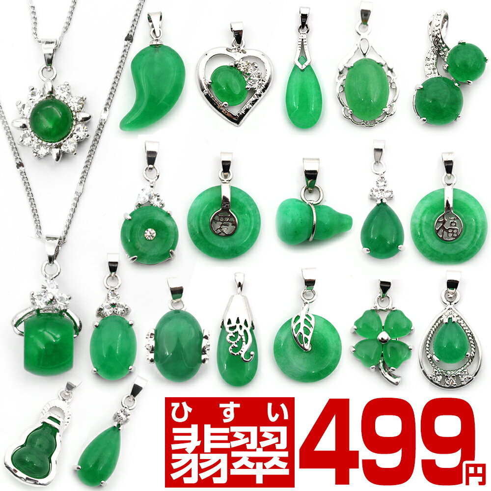 【ブラックフライデーSALE】★業界最安値に挑戦★<鮮やか若草翡翠ペンダントトップ 全20種類>10028378 天然石 パワーストーン 女性 男性 レディース...