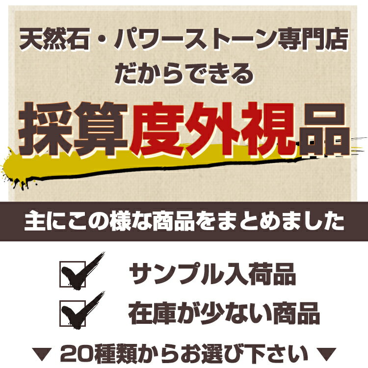 楽天最安値に挑戦★お試し 採算度外視 選べる20種 10034644ブレスレット ネックレス アクセサリー パワーストーン 天然石 女性 男性 レディース メンズ