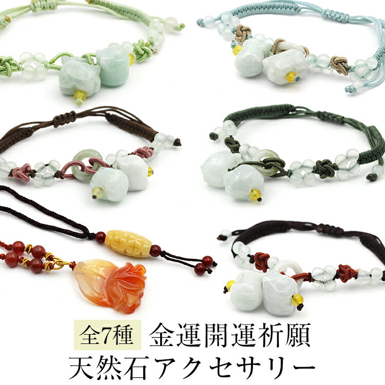 【ブラックフライデーSALE】<金運組紐 ブレスレットorネックレス 選べる7種類>翡翠(ヒスイ) 瑪瑙(メノウ) 10011717 アクセサリー 天然石 パワ...