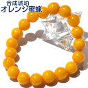 【SALE 半額価格】<オレンジ蜜蝋アンバー(琥珀、コハク) 10mm>ブレスレット 10069805天然石 パワーストーン 女性 男性 レディース メンズ 【ギフト対象】