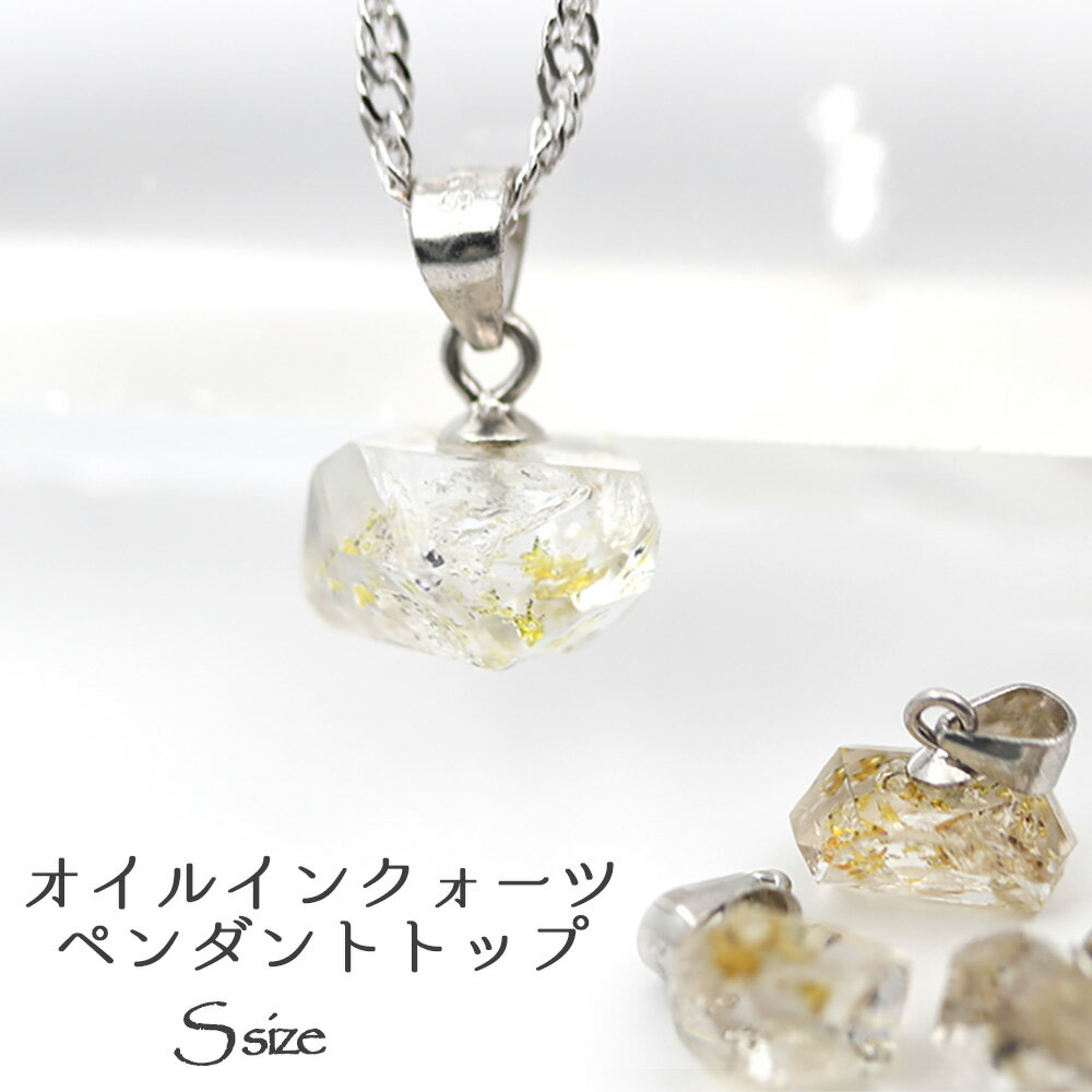 【SALE/75％OFFクーポン有】天然石 パワーストーン＜オイルインクォーツ（石油入り水晶）＞Sサイズ ペンダントトップ シルバー925 10069065 女性 男性 レディース メンズ 【ギフト対象】