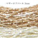 【サマーセール開催】一連売り 連材 <選べる2種 マザーオブパール 3mm>筒型ビーズ 10069043パワーストーン バラ売り 天然石 女性 男性 レディース...