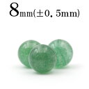 【サマーセール開催】t1259 【L】【1粒売り】<アベンチュリン 8mm>丸玉 丸ビーズ 10060618パワーストーン バラ売り 天然石 女性 男性 レディ...