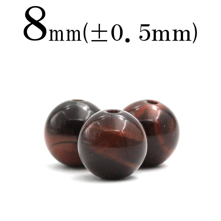 【スーパーSALE/50%OFF】t73 【S】【1粒売り】<レッドタイガーアイ 8mm>丸玉 丸ビーズ 10032477パワーストーン バラ売り 天然石 女性...