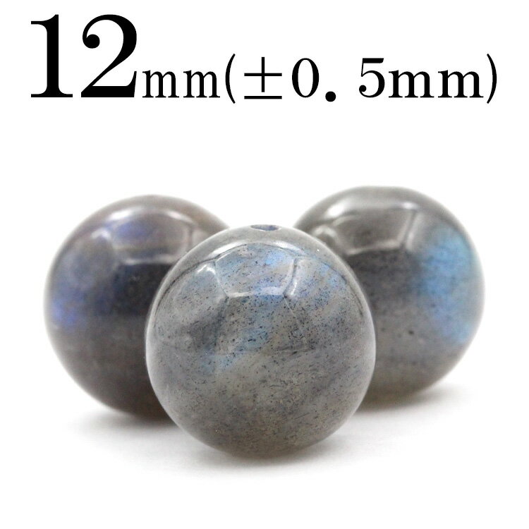 【スーパーSALE/50%OFF】t1028 【1粒売り】<ブルーラブラドライト 12mm>丸玉 丸ビーズ 10043294パワーストーン バラ売り 天然石 女...