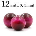 【スーパーSALE/50%OFF】t1411 【1粒売り】<ワインレッドタイガーアイ 12mm>丸玉 丸ビーズ 10032646パワーストーン バラ売り 天然石...