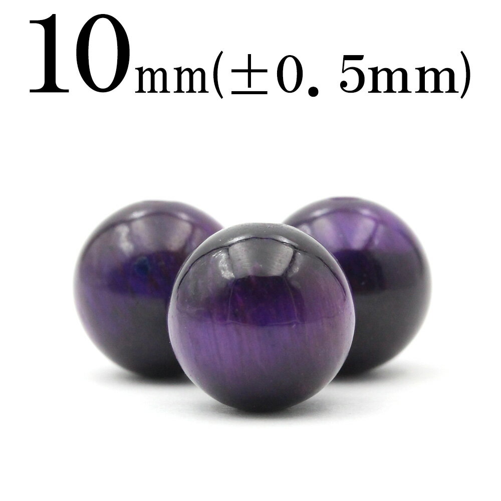 【スーパーSALE/50%OFF】t945 【1粒売り】<パープルタイガーアイ 10mm>丸玉 丸ビーズ 10041542パワーストーン バラ売り 天然石 女性...