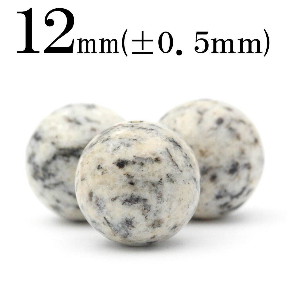 【SALE/75％OFFクーポン有】t735【S】 【1粒売り】＜グラニット（花崗岩）＞ 丸玉 丸ビーズ 12mm 10068894パワーストーン 天然石 女性 男性 レディース メンズ