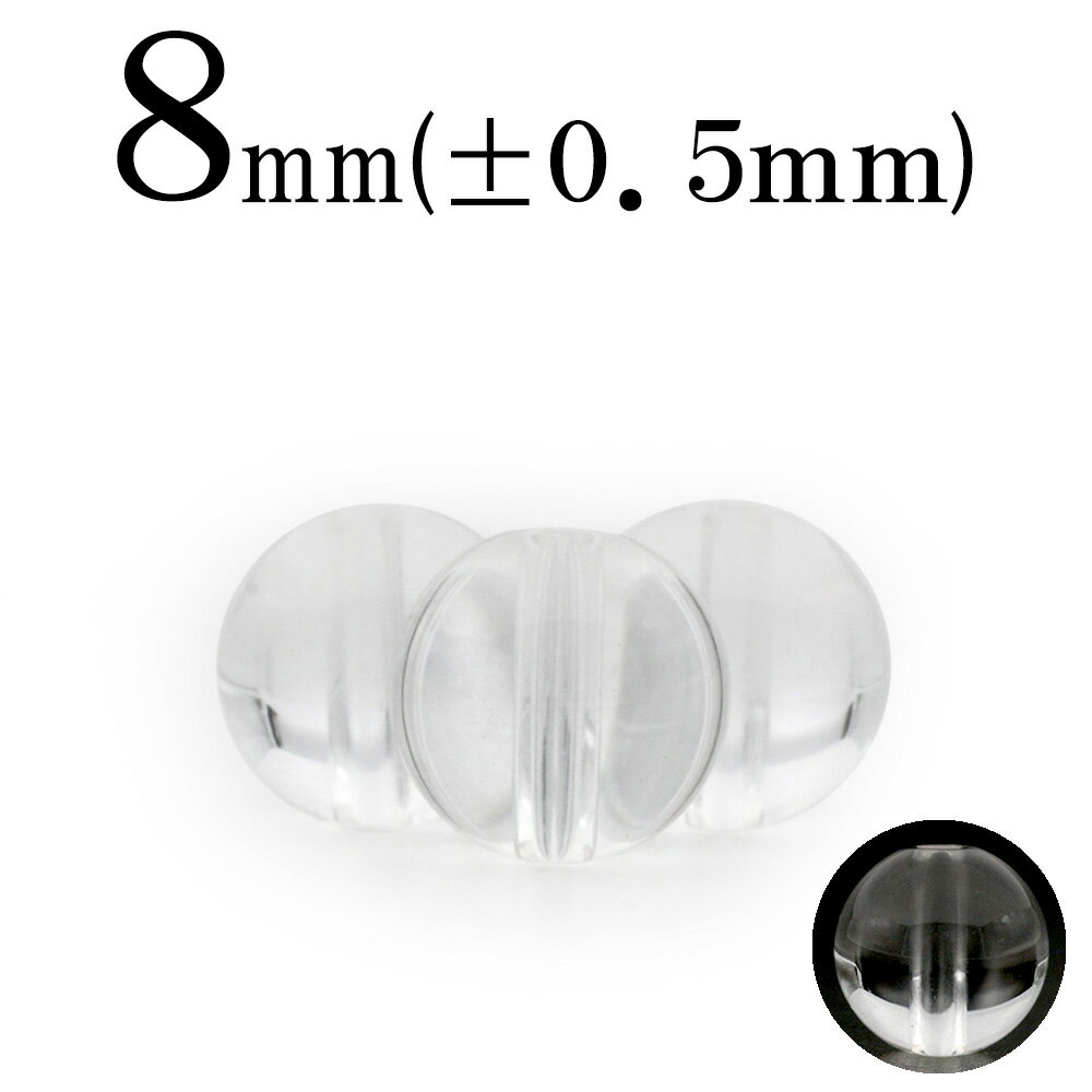 【ブラックフライデーSALE】t1214 【1粒売り】<透明水晶(クォーツ) 8mm>丸玉 丸ビーズ 10036793パワーストーン バラ売り 天然石 女性 男...