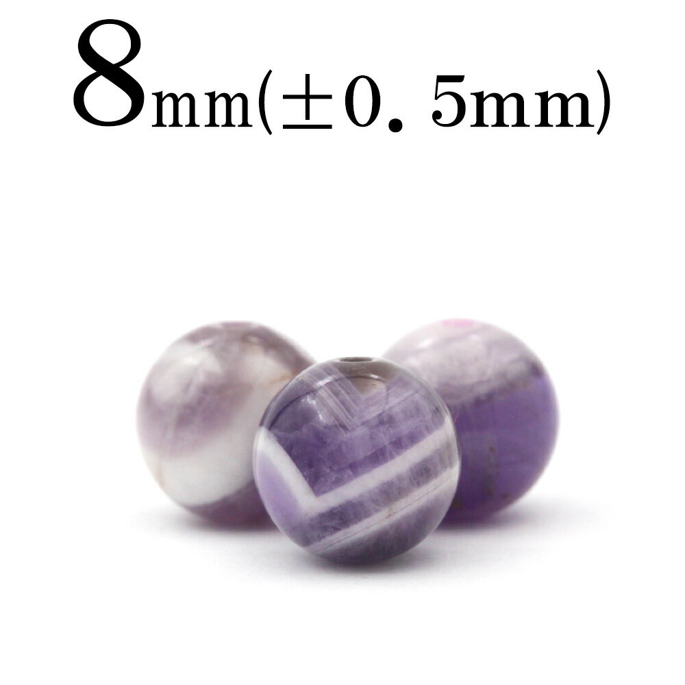 【スーパーSALE/50%OFF】t1216 【1粒売り】<3A級 ファントムアメジスト(ケープアメジスト) 8mm>丸玉 丸ビーズ 10033161パワースト...