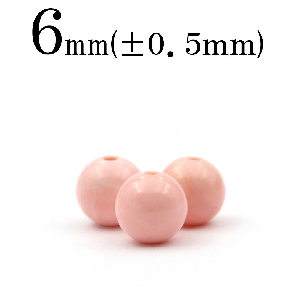 【ブラックフライデーSALE】t1898 【1粒売り】<コンクシェル ピンク 6mm>丸玉 丸ビーズ 10047166パワーストーン バラ売り 天然石 女性 男...