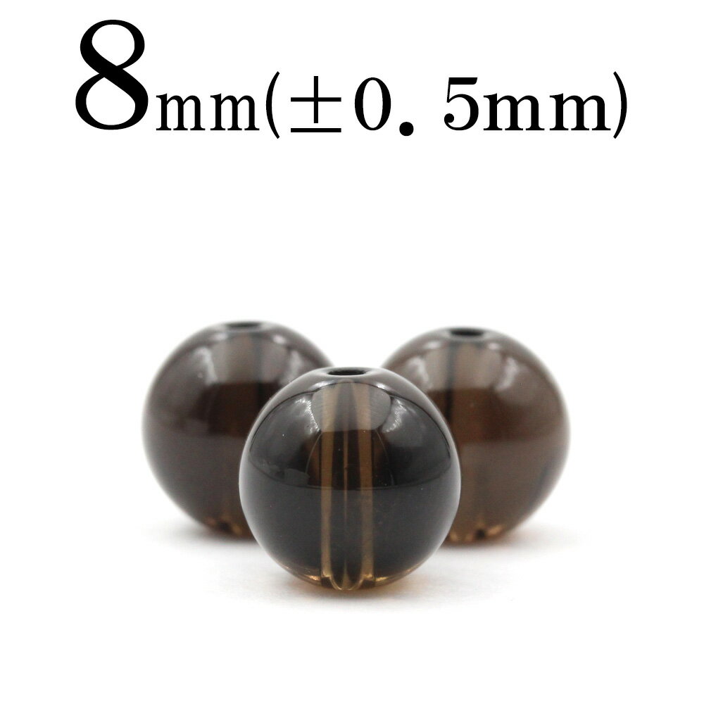 【スーパーSALE/50%OFF】t130 【L】【1粒売り】<ブラウンクォーツ(茶水晶) 8mm>丸玉 丸ビーズ 10032917パワーストーン バラ売り 天...
