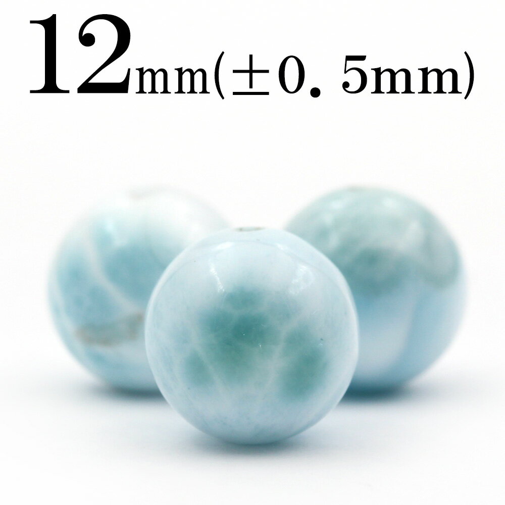 【SALE/75％OFFクーポン有】t556 【S】【1粒売り】＜3A級 ラリマー（ペクトライト）＞ 丸玉 丸ビーズ 12mm 10055160パワーストーン バラ売り 天然石 女性 男性 レディース メンズ 1