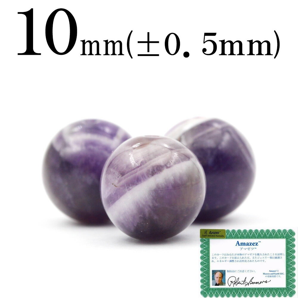 【スーパーSALE/50%OFF】t1884 【1粒売り】<H&E正規品 アマゼツ 10mm>丸玉 丸ビーズ 10060429パワーストーン バラ売り 天然石 ...