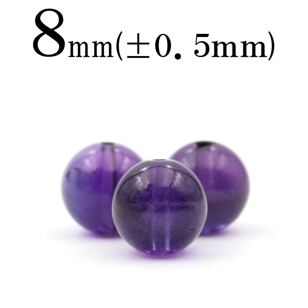 【SALE/75％OFFクーポン有】t943 【S】【1粒売り】＜純天然4A級 アメジスト 紫水晶 8mm＞丸玉 丸ビーズ 10041540パワーストーン バラ売り 天然石 女性 男性 レディース メンズ