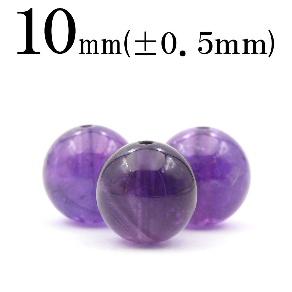 【スーパーSALE/50%OFF】t812 【1粒売り】<純天然4A級 アメジスト(紫水晶) 10mm>丸玉 丸ビーズ 10041088パワーストーン バラ売り...