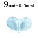 【超Luckyセール開催】t277 【1粒売り】<ブルートパーズ 9mm>丸ビーズ 10069188パワーストーン 天然石 女性 男性 レディース メンズ