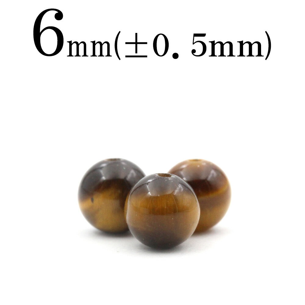 【スーパーSALE/50%OFF】t1303【1粒売り】<3A級 タイガーアイ 6mm>丸玉 丸ビーズ 10042452パワーストーン バラ売り 天然石 女性 ...